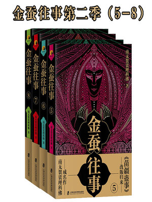 cover image of 金蚕往事第二季（5—8）